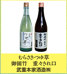 むらさきつゆ草 御園竹 重々きれ口 武重本家酒造㈱