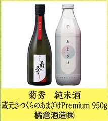 菊秀 純米酒 蔵元きつくらのあまざけPremium 950g 橘倉酒造㈱
