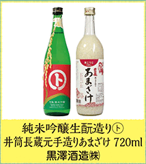 純米吟醸生酛造り㋣ 井筒長蔵元手造りあまざけ 720ml 黒澤酒造㈱
