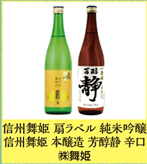 信州舞姫 扇ラベル 純米吟醸 信州舞姫 本醸造 芳醇静 辛口 ㈱舞姫