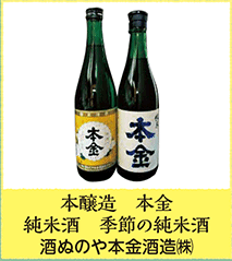 本醸造 本金 純米酒 季節の純米酒 酒ぬのや本金酒造㈱
