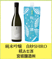 純米吟醸 白妙SHIRO 糀あま酒 宮坂醸造㈱