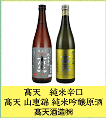 髙天 純米辛口 髙天 山恵錦 純米吟醸原酒 髙天酒造㈱
