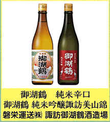 御湖鶴 純米辛口 御湖鶴 純米吟醸諏訪美山錦 磐栄運送㈱ 諏訪御湖鶴酒造場