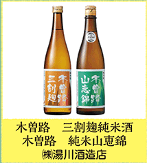 木曽路 三割麹純米酒 木曽路 純米山恵錦  ㈱湯川酒造店
