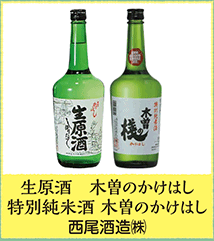生原酒 木曽のかけはし 特別純米酒 木曽のかけはし 西尾酒造㈱