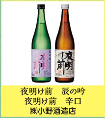 夜明け前 辰の吟 夜明け前 辛口 ㈱小野酒造店