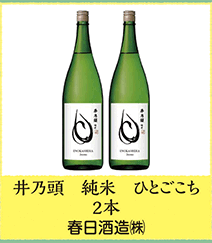 井乃頭 純米 ひとごこち 2本 春日酒造㈱