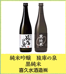 純米吟醸 猿庫の泉 黒純米 喜久水酒造㈱