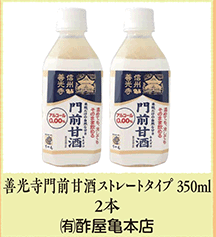 善光寺門前甘酒ストレートタイプ 350ml 2本  (有)酢屋亀本店