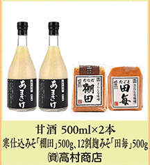 甘酒 500ml×2本 寒仕込みそ「棚田」500g、12割麹みそ「田毎」500g (資)高村商店