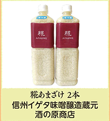 糀あまざけ2本 信州イゲタ味噌醸造蔵元 酒の原商店