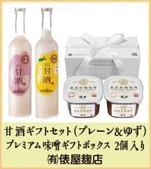甘酒ギフトセット（プレーン＆ゆず） プレミアム味噌ギフトボックス 2個入り (有)俵屋麹店