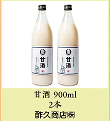 甘酒900ml 2本 酢久商店（株）