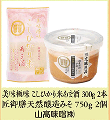 美味極味 こしひかり米あま酒 300g 2本 匠御膳天然醸造みそ 750g 2個 山高味噌㈱