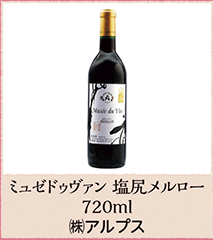 ミュゼドゥヴァン 塩尻メルロー  720ml （株）アルプス