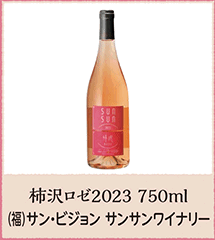 柿沢ロゼ2023 750ml（福）サン・ビジョン サンサンワイナリー