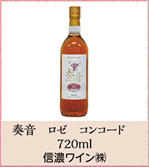 奏音 ロゼ コンコード 720ml 信濃ワイン（株）