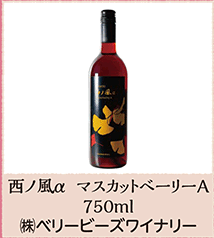 西ノ風α マスカットベーリーA 750ml （株）ベリービーズワイナリー