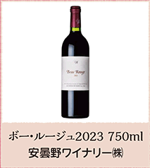 ボー・ルージュ2023 750ml 安曇野ワイナリー㈱