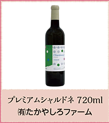 プレミアムシャルドネ 720ml ㈲たかやしろファーム