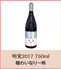 明覚2017 750ml 楠わいなりー㈱