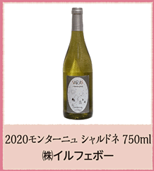 2020モンターニュ シャルドネ 750ml  ㈱イルフェボー