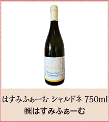 はすみふぁーむ シャルドネ 750ml  ㈱はすみふぁーむ