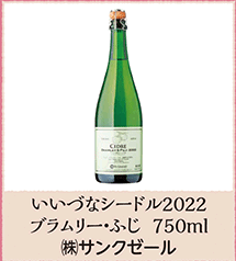 いいづなシードル2022 ブラムリー・ふじ 750ml ㈱サンクゼール