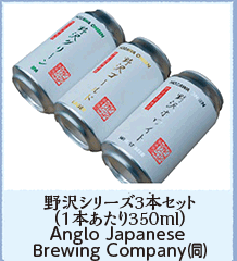 野沢シリーズ3本セット （1本あたり350ml） Anglo Japanese Brewing Company（同）