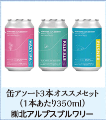 缶アソート3本オススメセット （1本あたり350ml） ㈱北アルプスブルワリー