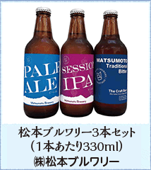 松本ブルワリー3本セット（1本あたり330ml）㈱松本ブルワリー