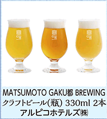 MATSUMOTO GAKU都 BREWING クラフトビール(瓶) 330ml 2本 アルピコホテルズ㈱