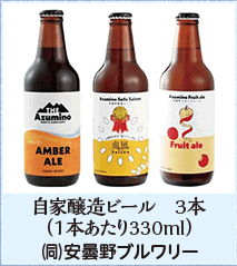 自家醸造ビール　3本 （1本あたり330ml）（同）安曇野ブルワリー