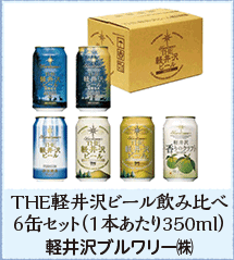 THE軽井沢ビール飲み比べ 6缶セット（1本あたり350ml） 軽井沢ブルワリー㈱