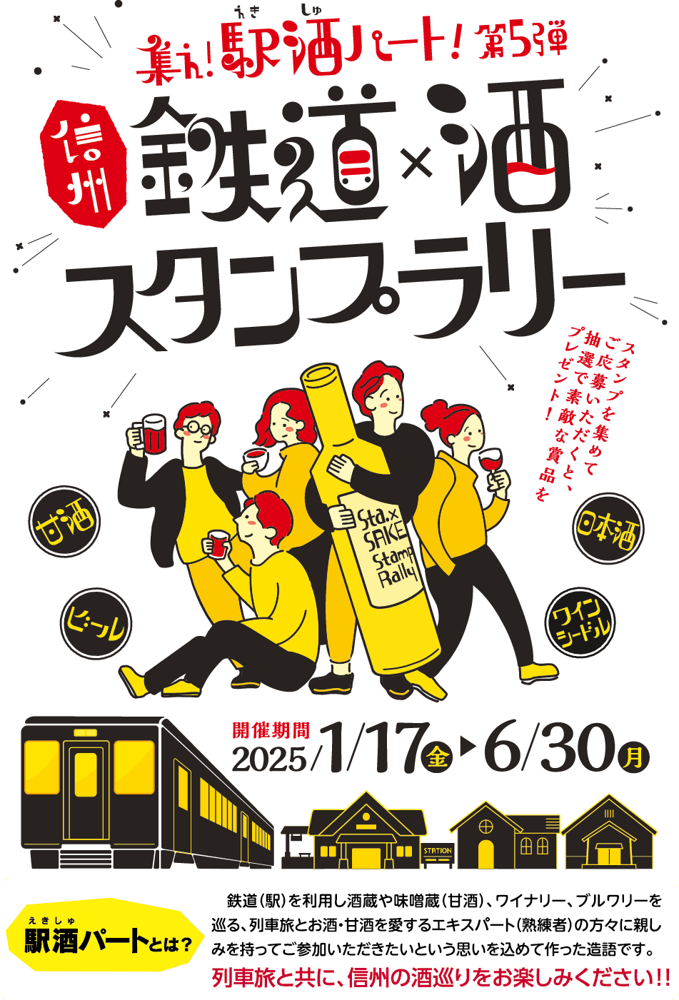 集え！駅酒パート！ 第5弾 信州 鉄道✕酒スタンプラリー スタンプを集めてご応募いただくと、抽選で素敵な賞品をプレゼント！