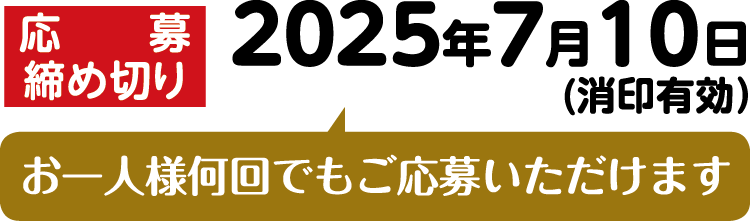 応募締め切り