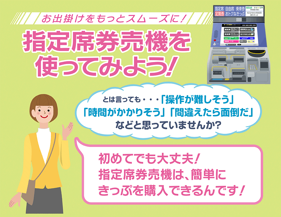 指定席券売機を使ってみよう