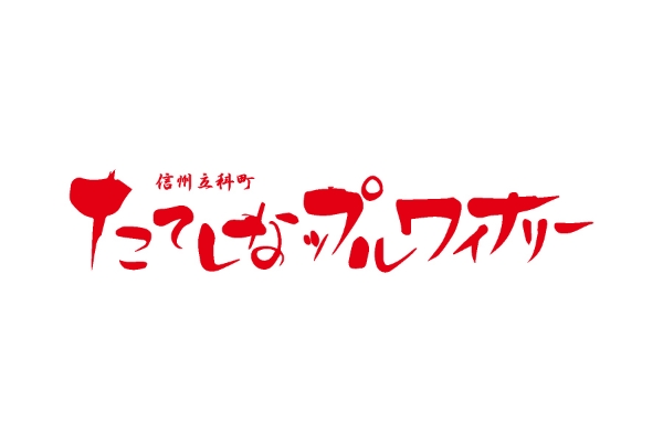 たてしなップルワイナリー