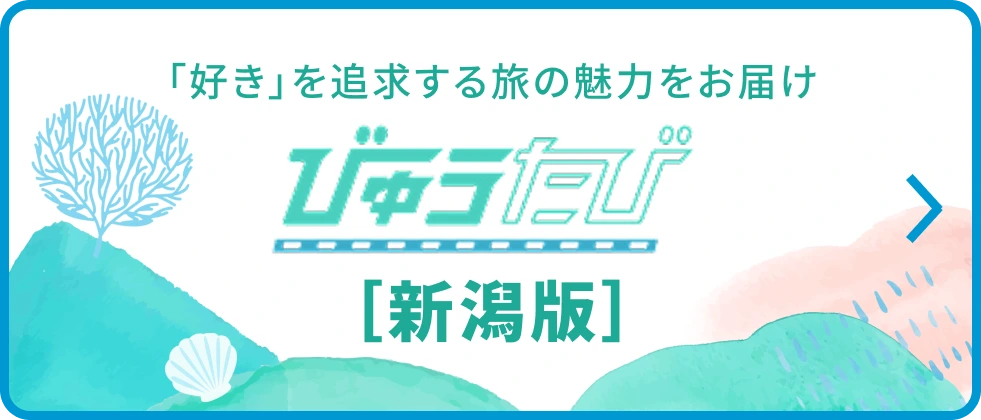 びゅうたび 「好き」を追求する旅の魅力をお届け［新潟版］