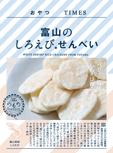 富山のしろえびせんべい パッケージ写真
