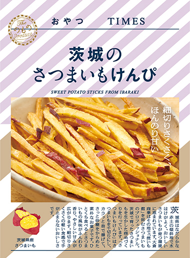 茨城のさつまいもけんぴ パッケージ写真