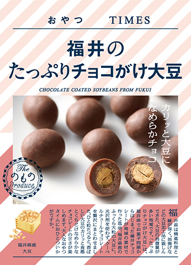 福井のたっぷりチョコがけ大豆 パッケージ写真