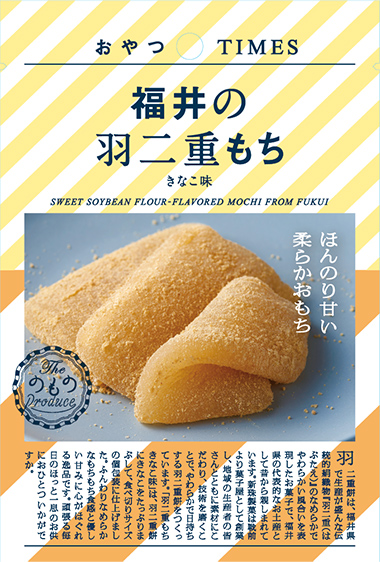 福井の羽二重もち きなこ味 パッケージ写真