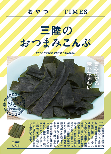 三陸のおつまみこんぶ パッケージ写真