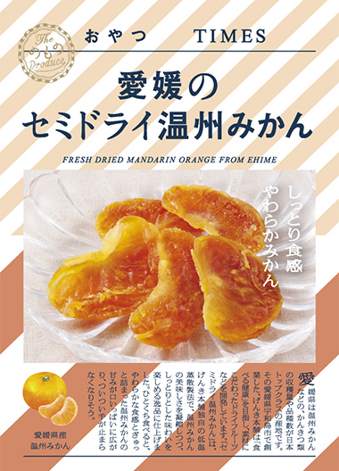愛媛のセミドライ温州みかん パッケージ写真