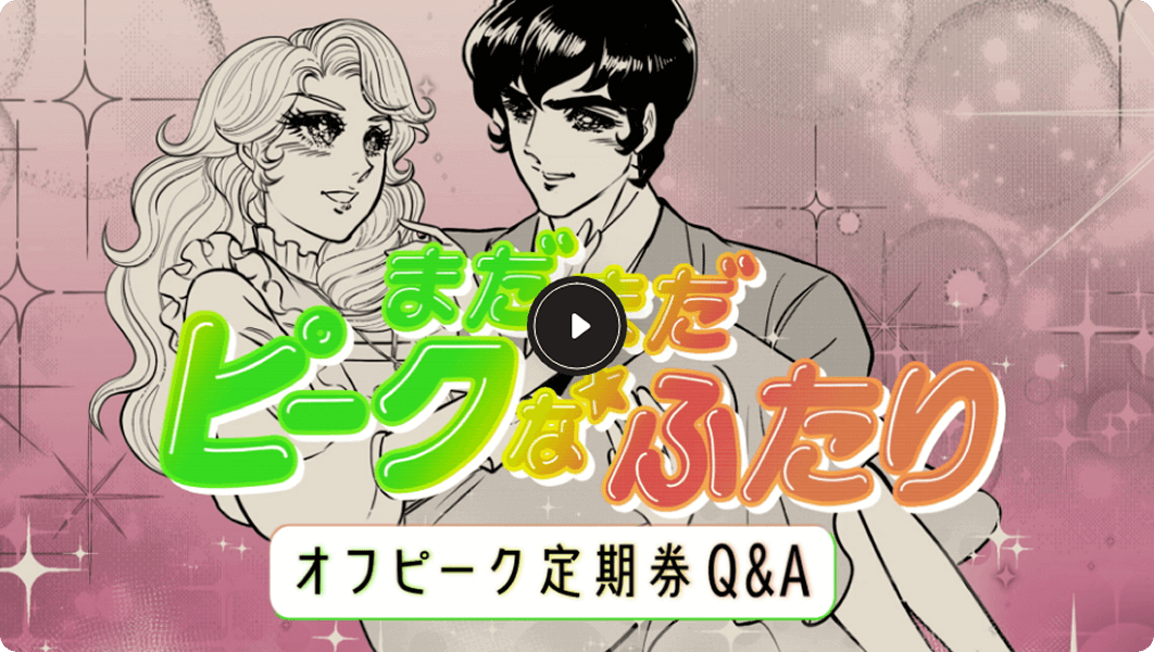 まだまだピークなふたり