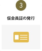 仮会員の発行