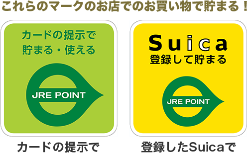これらのマークのお店でのお買い物で貯まる！「カードの提示で」「登録したSuicaで」