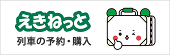 えきねっと 列車の予約・購入
